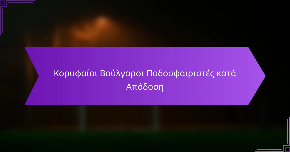 Κορυφαίοι Βούλγαροι Ποδοσφαιριστές κατά Απόδοση