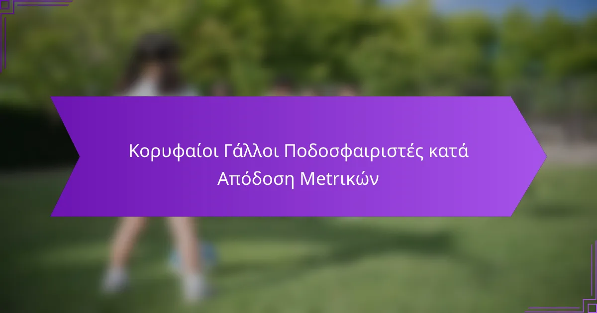 Κορυφαίοι Γάλλοι Ποδοσφαιριστές κατά Απόδοση Μetrικών
