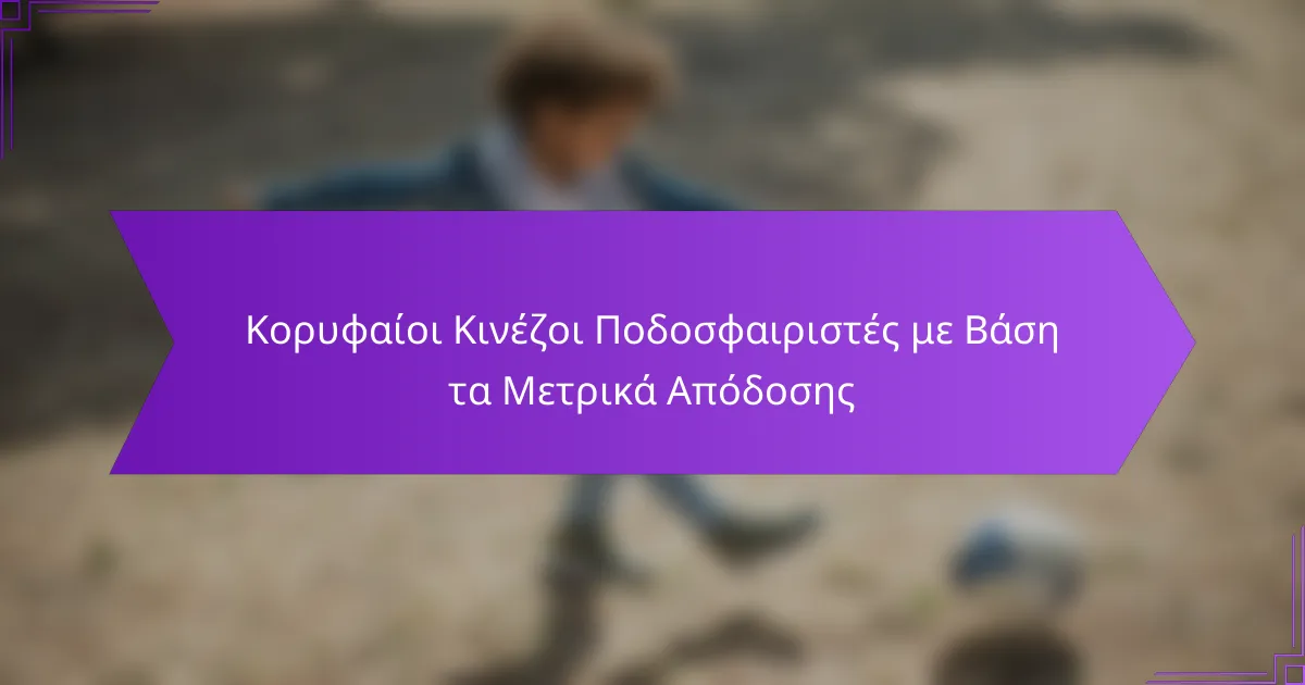 Κορυφαίοι Κινέζοι Ποδοσφαιριστές με Βάση τα Μετρικά Απόδοσης