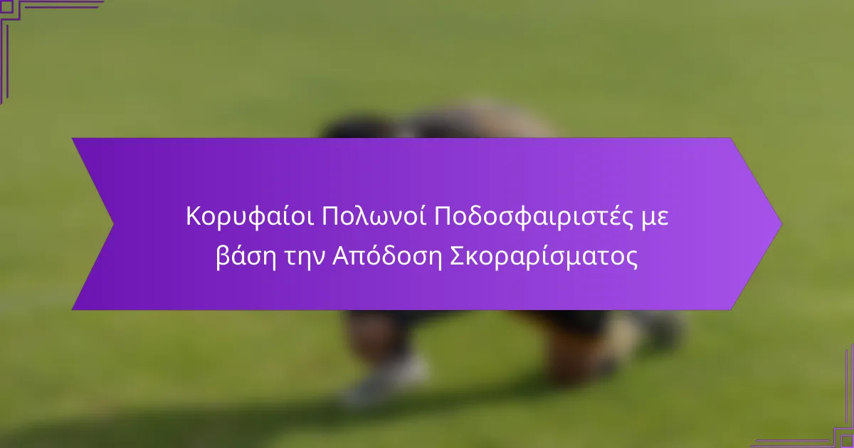Κορυφαίοι Πολωνοί Ποδοσφαιριστές με βάση την Απόδοση Σκοραρίσματος