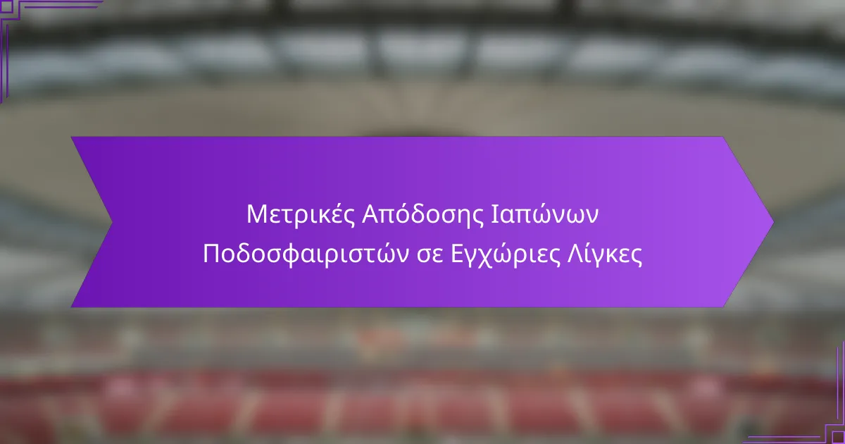 Μετρικές Απόδοσης Ιαπώνων Ποδοσφαιριστών σε Εγχώριες Λίγκες