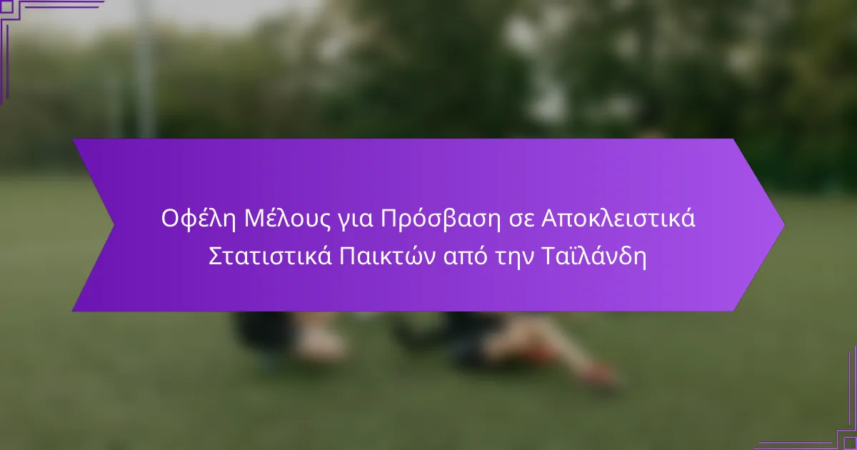 Οφέλη Μέλους για Πρόσβαση σε Αποκλειστικά Στατιστικά Παικτών από την Ταϊλάνδη