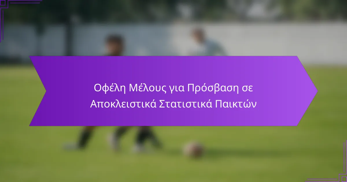 Οφέλη Μέλους για Πρόσβαση σε Αποκλειστικά Στατιστικά Παικτών