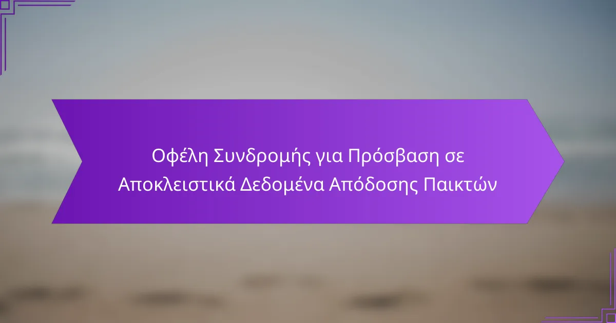Οφέλη Συνδρομής για Πρόσβαση σε Αποκλειστικά Δεδομένα Απόδοσης Παικτών