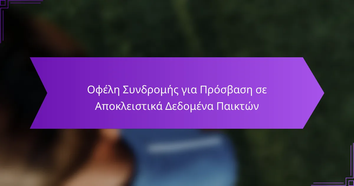 Οφέλη Συνδρομής για Πρόσβαση σε Αποκλειστικά Δεδομένα Παικτών