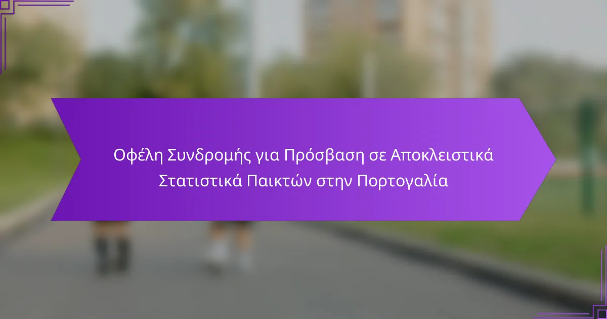 Οφέλη Συνδρομής για Πρόσβαση σε Αποκλειστικά Στατιστικά Παικτών στην Πορτογαλία