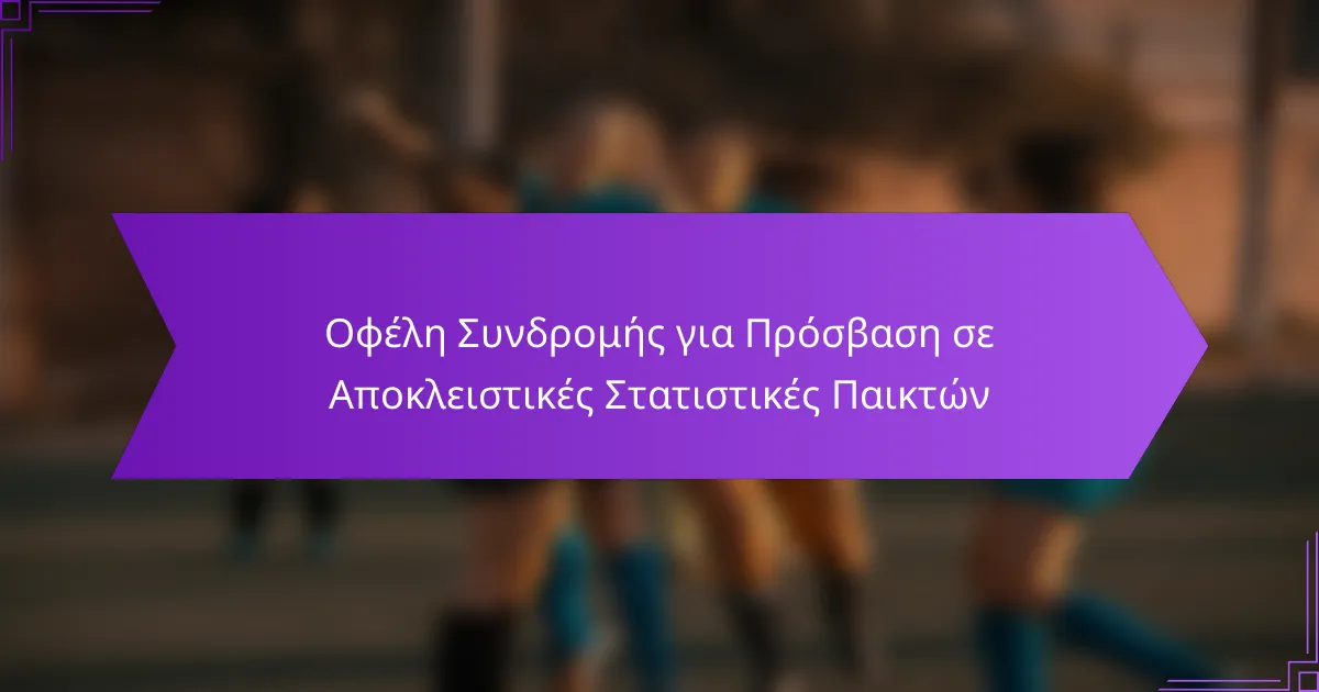 Οφέλη Συνδρομής για Πρόσβαση σε Αποκλειστικές Στατιστικές Παικτών