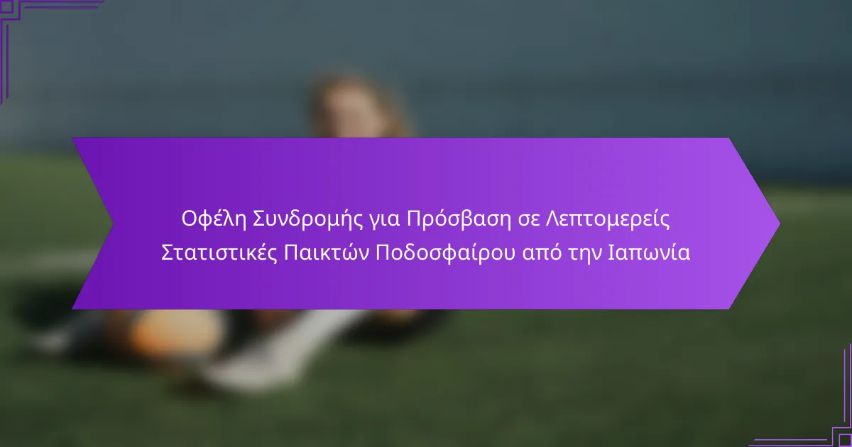 Οφέλη Συνδρομής για Πρόσβαση σε Λεπτομερείς Στατιστικές Παικτών Ποδοσφαίρου από την Ιαπωνία