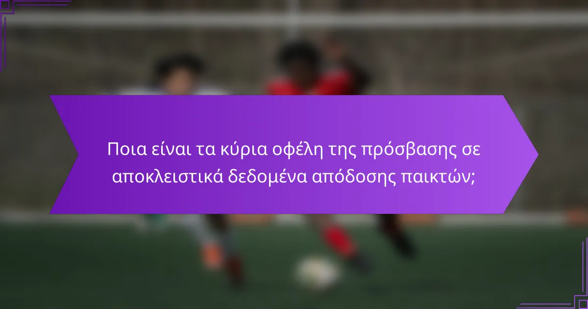 Ποια είναι τα κύρια οφέλη της πρόσβασης σε αποκλειστικά δεδομένα απόδοσης παικτών;