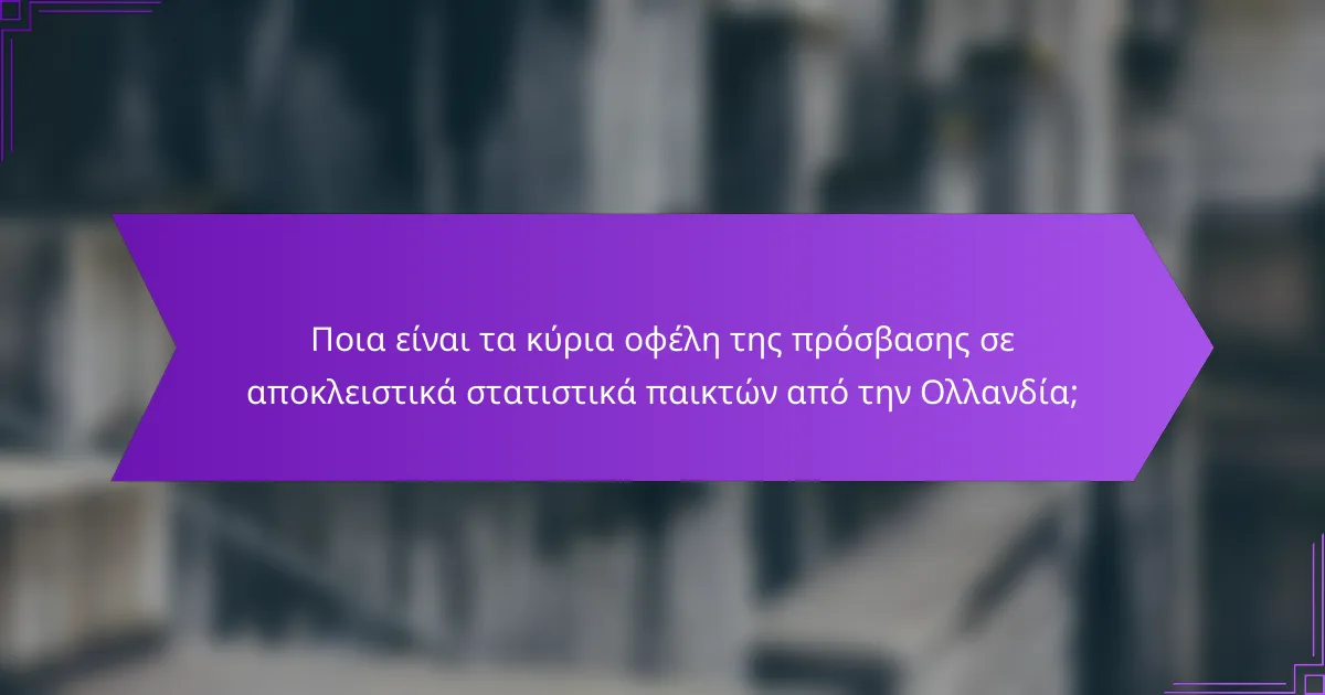 Ποια είναι τα κύρια οφέλη της πρόσβασης σε αποκλειστικά στατιστικά παικτών από την Ολλανδία;