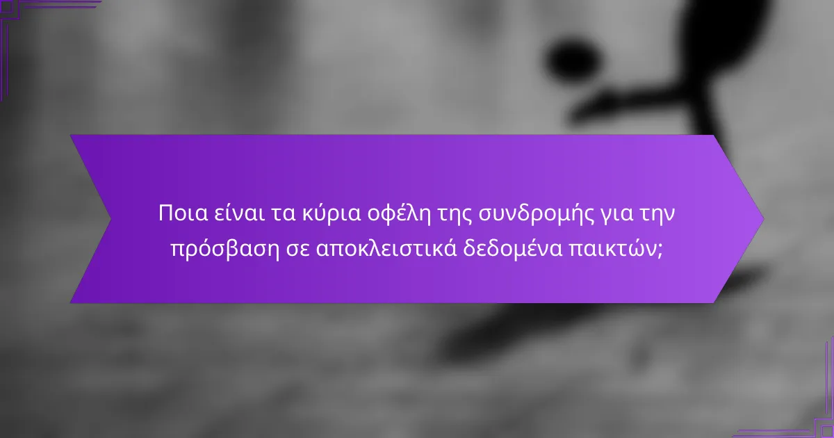 Ποια είναι τα κύρια οφέλη της συνδρομής για την πρόσβαση σε αποκλειστικά δεδομένα παικτών;