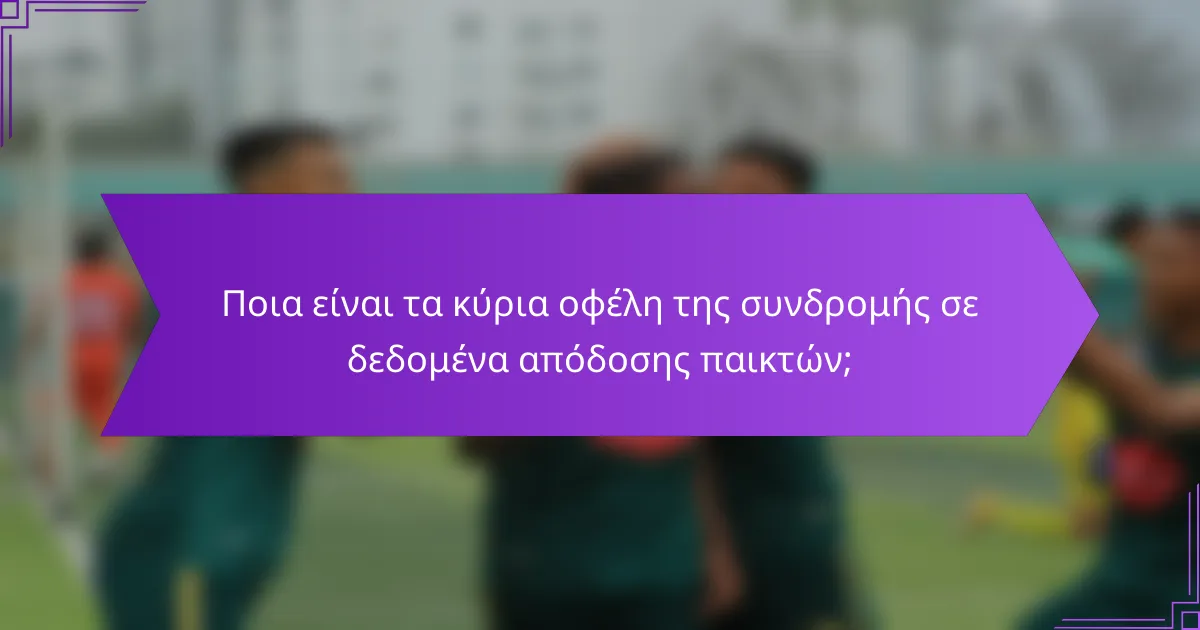 Ποια είναι τα κύρια οφέλη της συνδρομής σε δεδομένα απόδοσης παικτών;