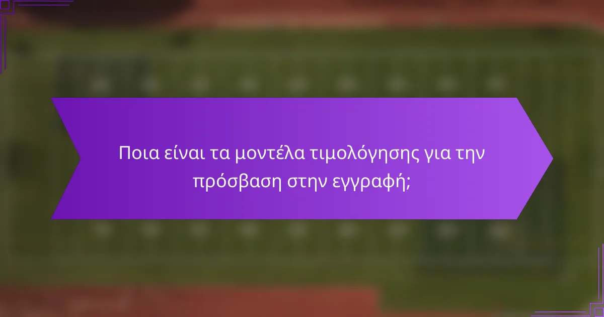 Ποια είναι τα μοντέλα τιμολόγησης για την πρόσβαση στην εγγραφή;