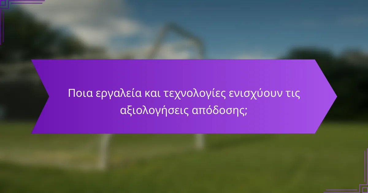 Ποια εργαλεία και τεχνολογίες ενισχύουν τις αξιολογήσεις απόδοσης;