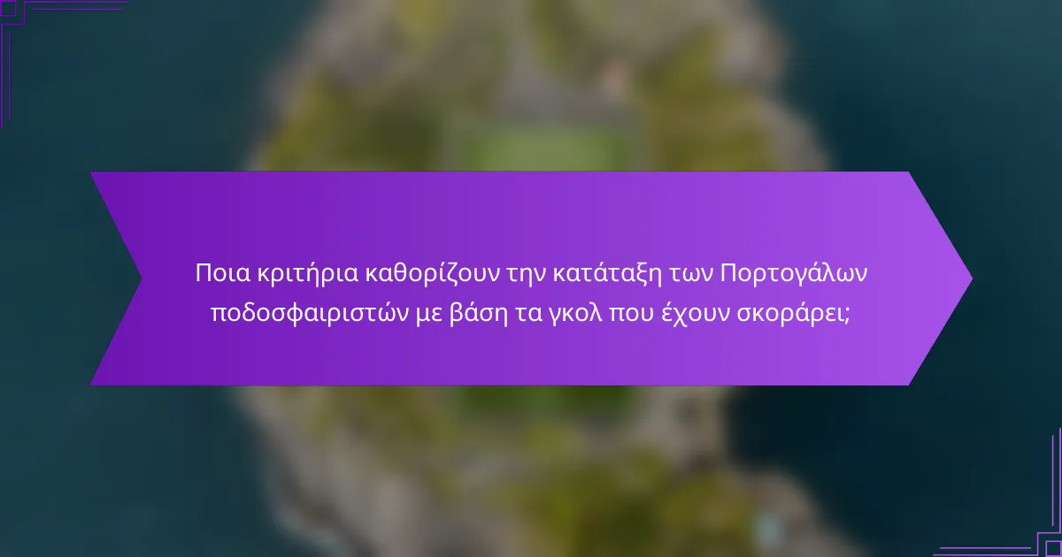 Ποια κριτήρια καθορίζουν την κατάταξη των Πορτογάλων ποδοσφαιριστών με βάση τα γκολ που έχουν σκοράρει;