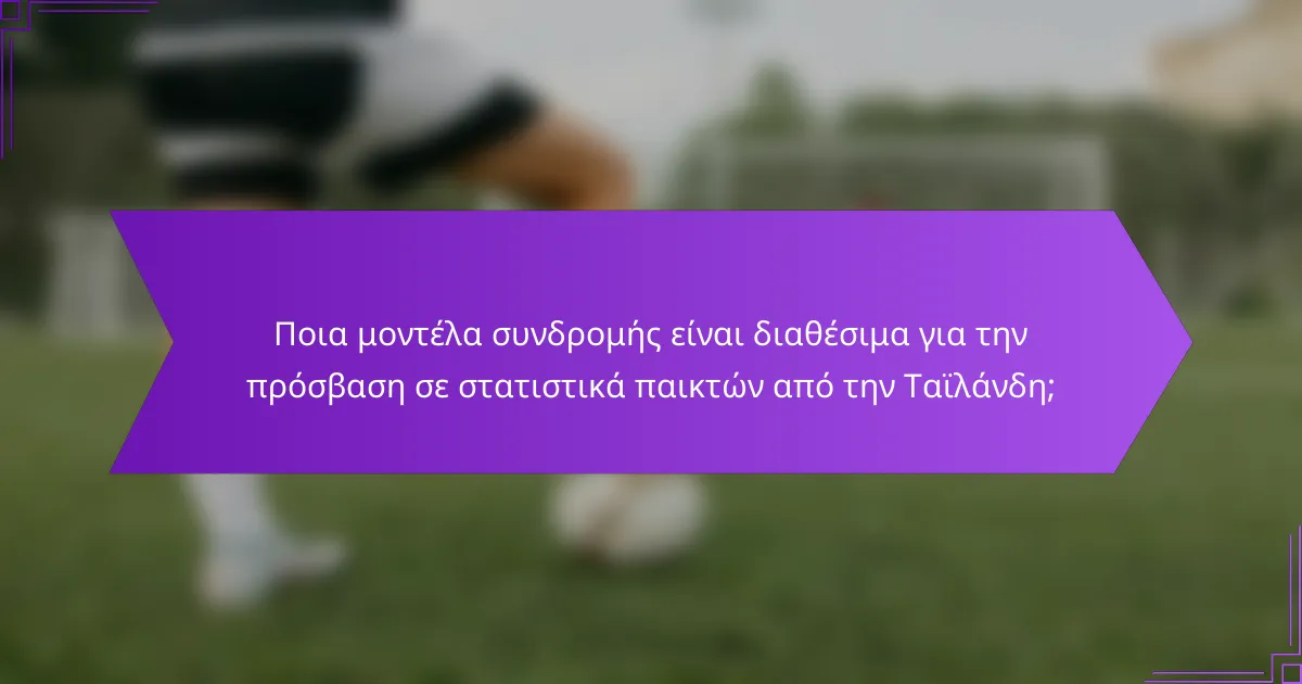 Ποια μοντέλα συνδρομής είναι διαθέσιμα για την πρόσβαση σε στατιστικά παικτών από την Ταϊλάνδη;