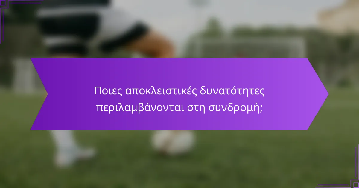 Ποιες αποκλειστικές δυνατότητες περιλαμβάνονται στη συνδρομή;