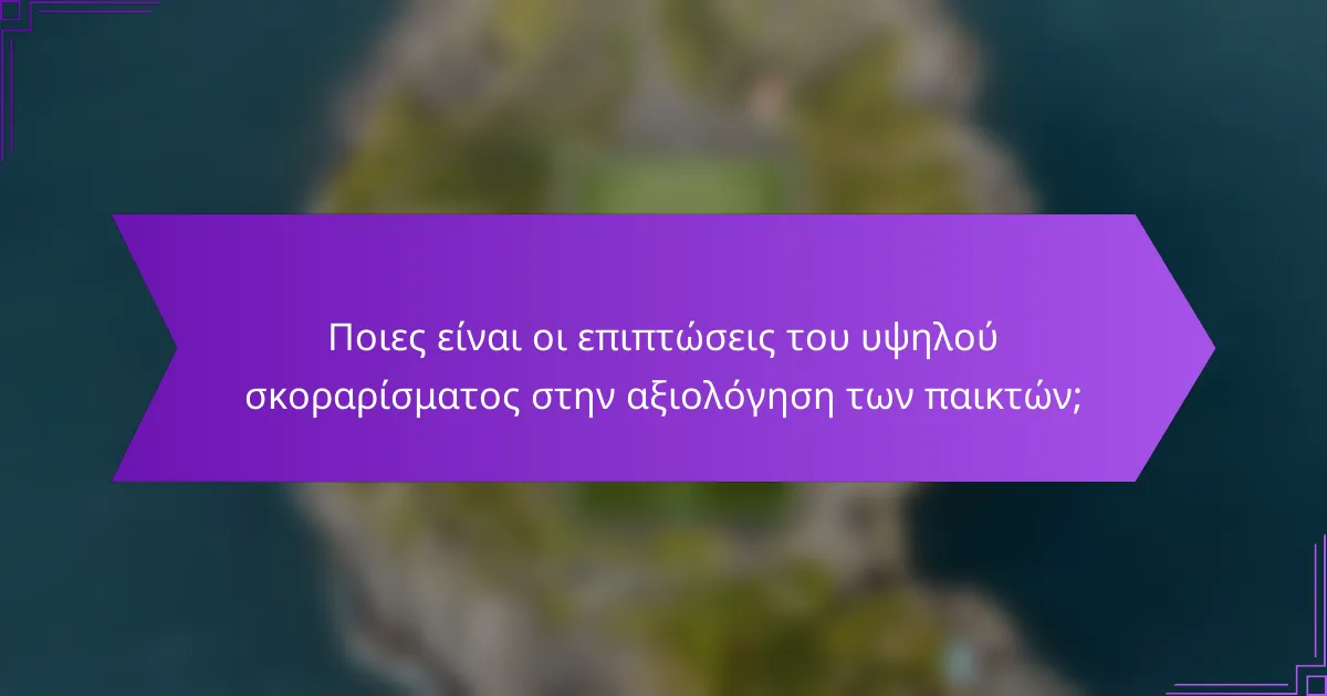 Ποιες είναι οι επιπτώσεις του υψηλού σκοραρίσματος στην αξιολόγηση των παικτών;