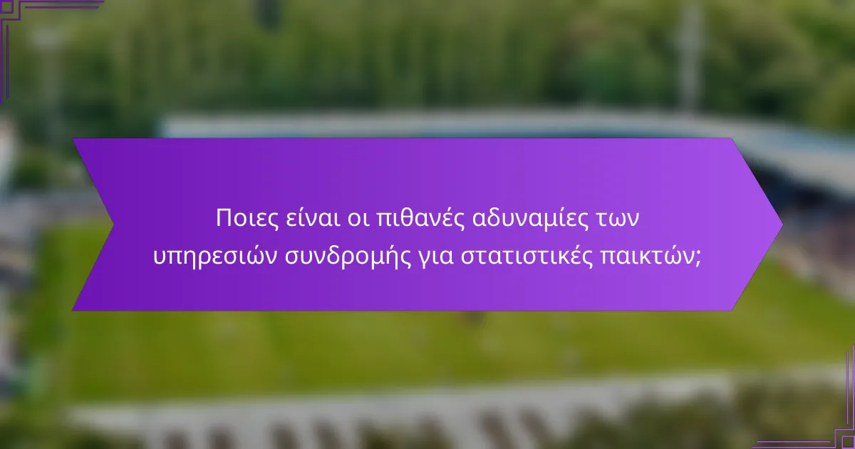 Ποιες είναι οι πιθανές αδυναμίες των υπηρεσιών συνδρομής για στατιστικές παικτών;