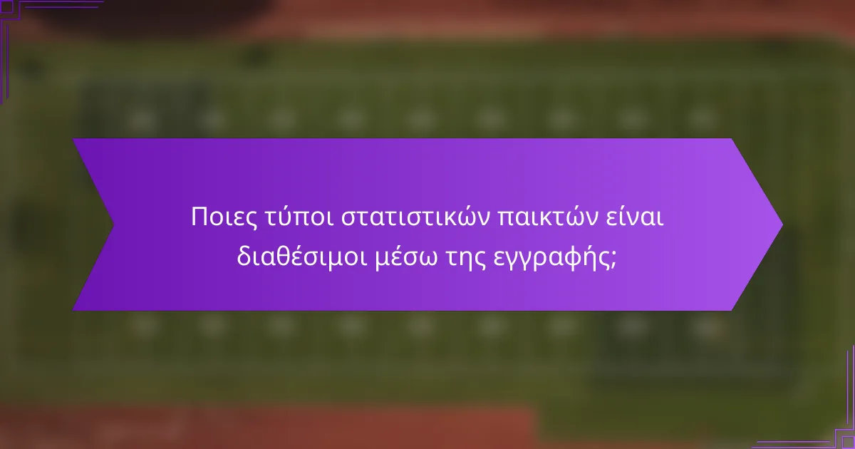 Ποιες τύποι στατιστικών παικτών είναι διαθέσιμοι μέσω της εγγραφής;