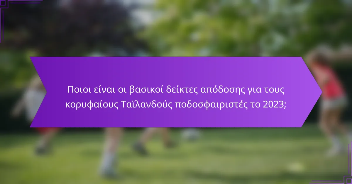 Ποιοι είναι οι βασικοί δείκτες απόδοσης για τους κορυφαίους Ταϊλανδούς ποδοσφαιριστές το 2023;
