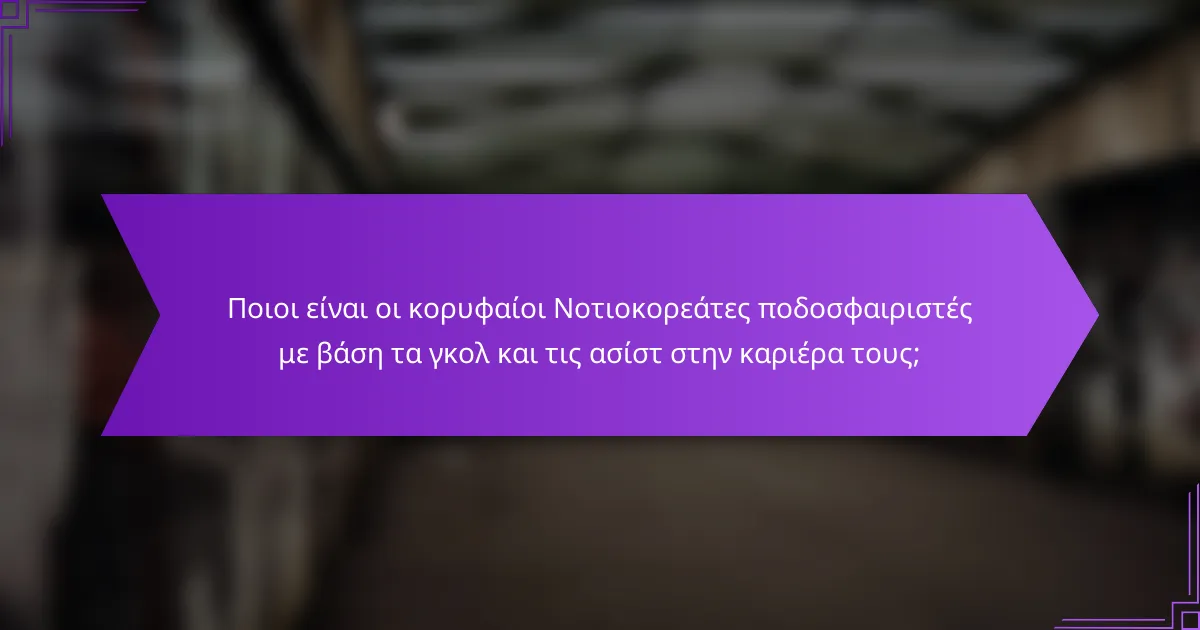 Ποιοι είναι οι κορυφαίοι Νοτιοκορεάτες ποδοσφαιριστές με βάση τα γκολ και τις ασίστ στην καριέρα τους;