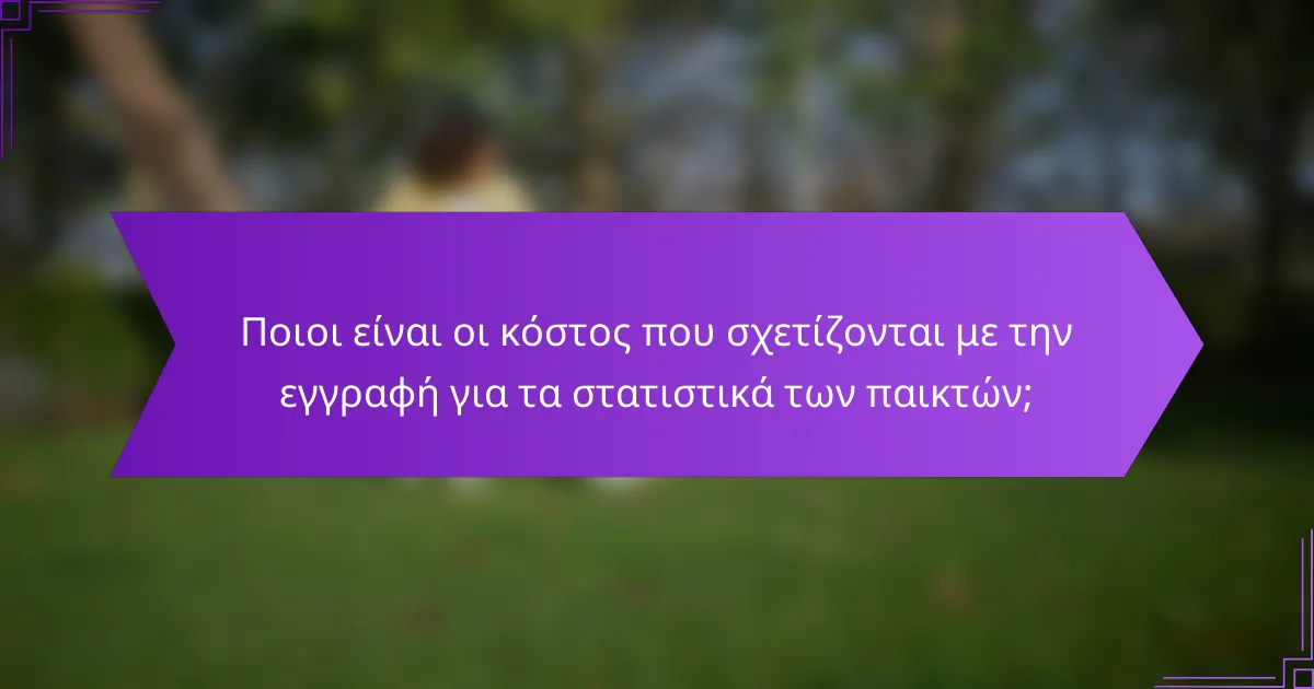 Ποιοι είναι οι κόστος που σχετίζονται με την εγγραφή για τα στατιστικά των παικτών;