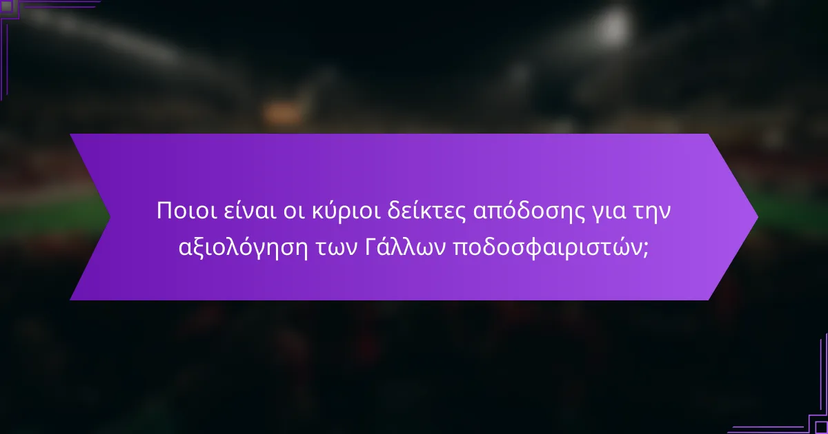 Ποιοι είναι οι κύριοι δείκτες απόδοσης για την αξιολόγηση των Γάλλων ποδοσφαιριστών;