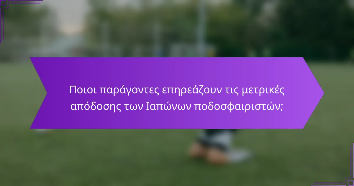 Ποιοι παράγοντες επηρεάζουν τις μετρικές απόδοσης των Ιαπώνων ποδοσφαιριστών;