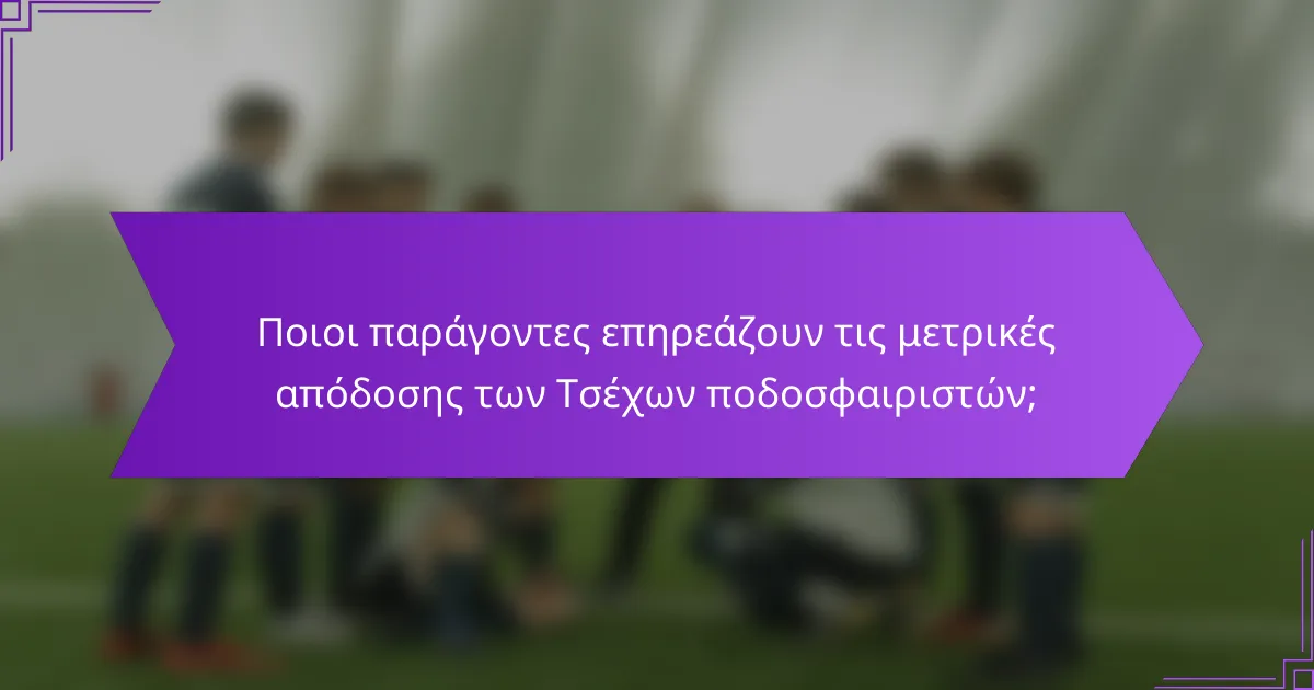Ποιοι παράγοντες επηρεάζουν τις μετρικές απόδοσης των Τσέχων ποδοσφαιριστών;