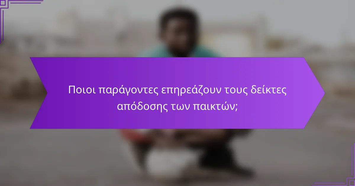 Ποιοι παράγοντες επηρεάζουν τους δείκτες απόδοσης των παικτών;