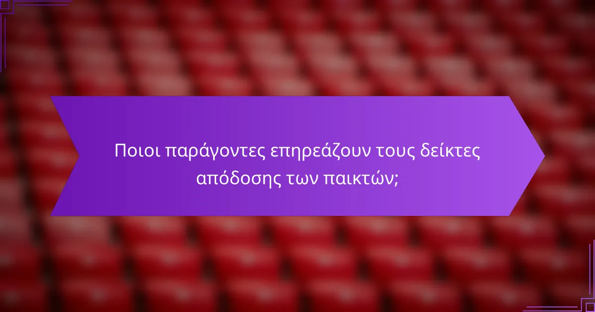 Ποιοι παράγοντες επηρεάζουν τους δείκτες απόδοσης των παικτών;