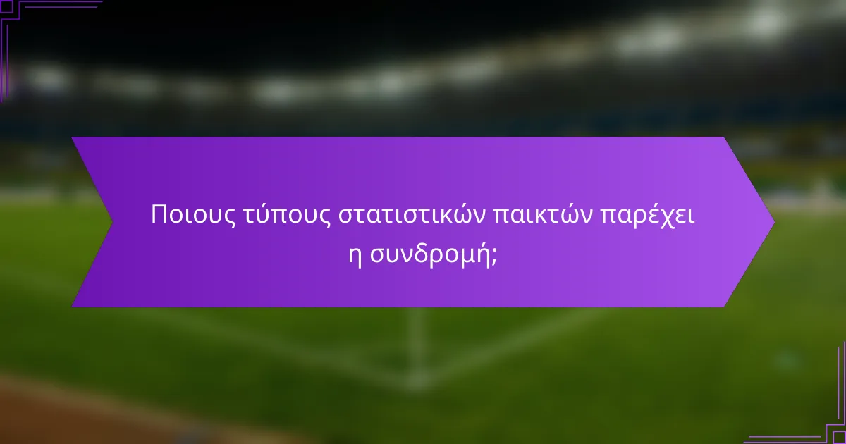 Ποιους τύπους στατιστικών παικτών παρέχει η συνδρομή;