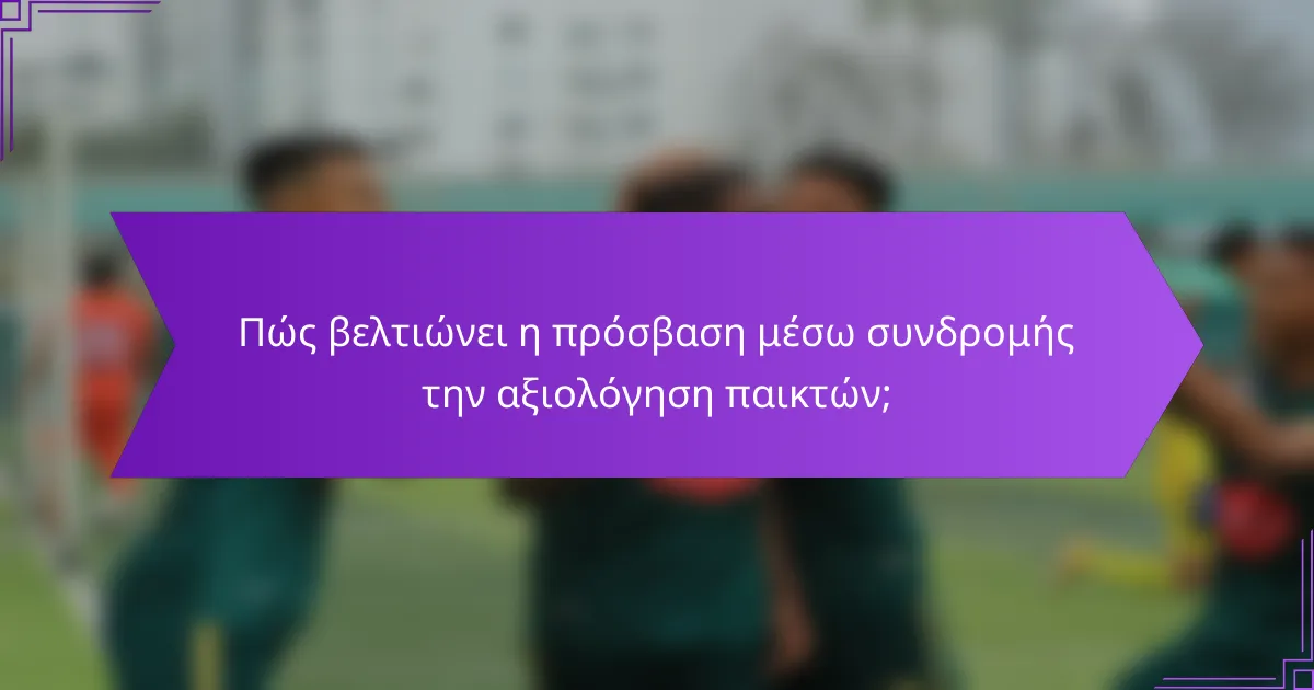 Πώς βελτιώνει η πρόσβαση μέσω συνδρομής την αξιολόγηση παικτών;