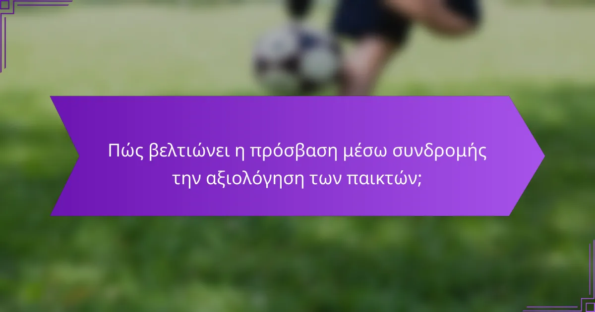Πώς βελτιώνει η πρόσβαση μέσω συνδρομής την αξιολόγηση των παικτών;