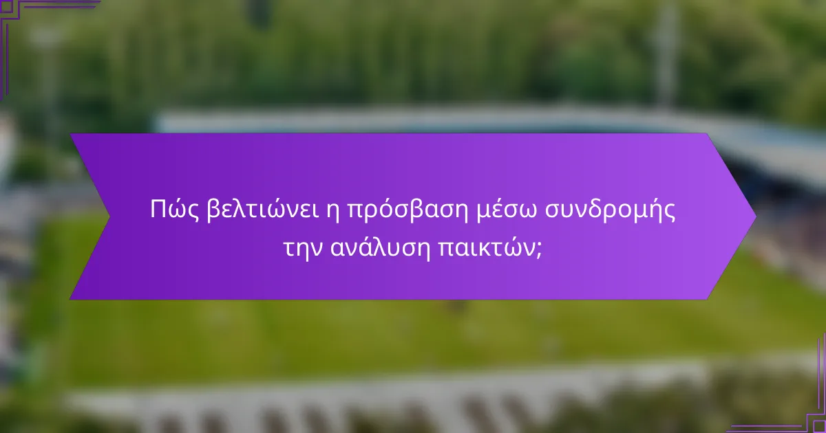 Πώς βελτιώνει η πρόσβαση μέσω συνδρομής την ανάλυση παικτών;