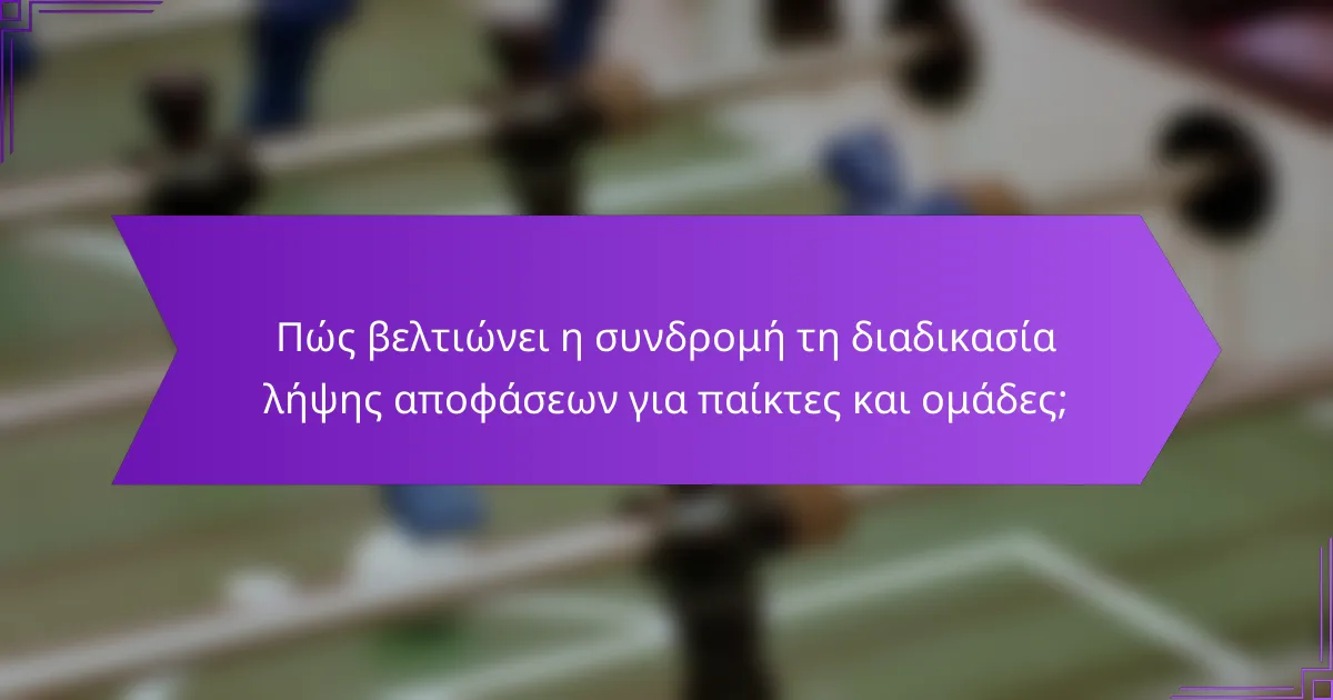 Πώς βελτιώνει η συνδρομή τη διαδικασία λήψης αποφάσεων για παίκτες και ομάδες;
