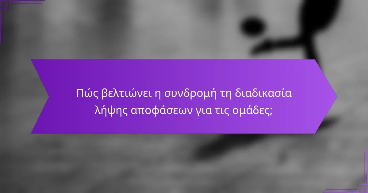 Πώς βελτιώνει η συνδρομή τη διαδικασία λήψης αποφάσεων για τις ομάδες;