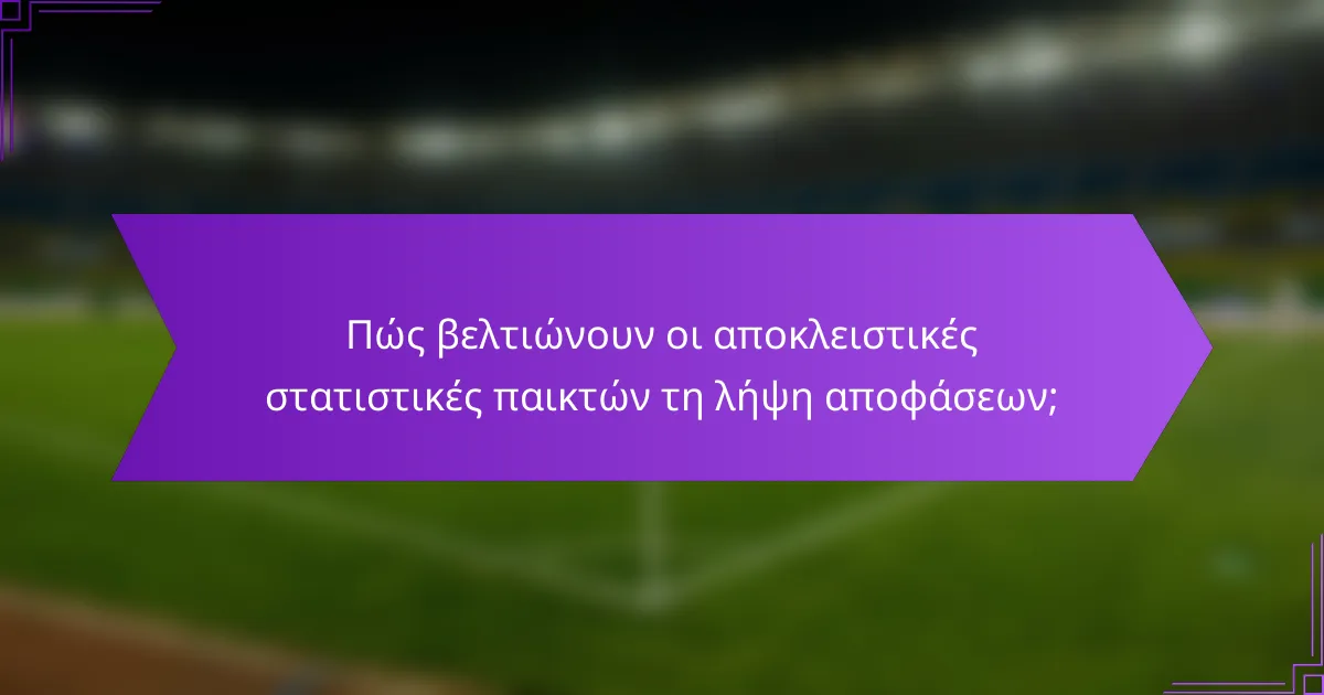 Πώς βελτιώνουν οι αποκλειστικές στατιστικές παικτών τη λήψη αποφάσεων;