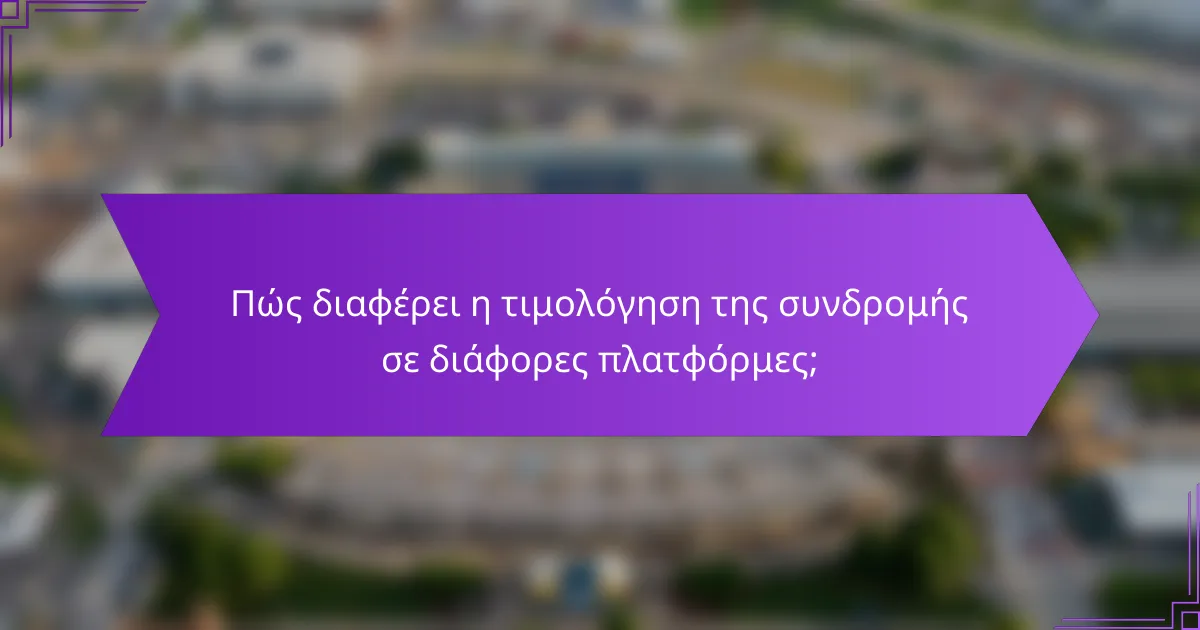 Πώς διαφέρει η τιμολόγηση της συνδρομής σε διάφορες πλατφόρμες;