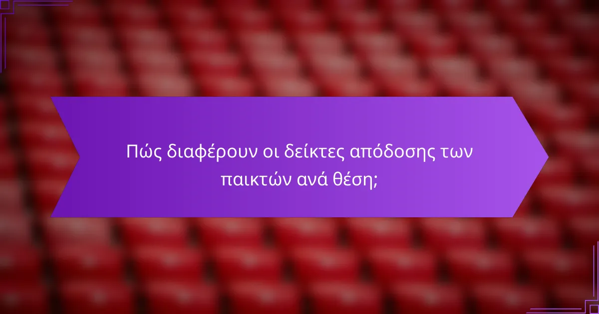 Πώς διαφέρουν οι δείκτες απόδοσης των παικτών ανά θέση;