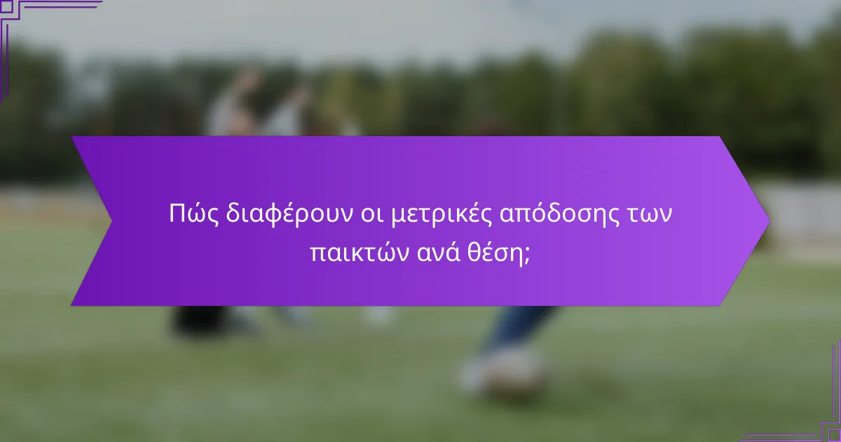 Πώς διαφέρουν οι μετρικές απόδοσης των παικτών ανά θέση;