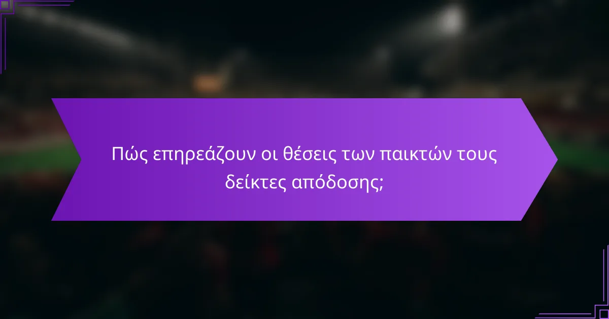 Πώς επηρεάζουν οι θέσεις των παικτών τους δείκτες απόδοσης;