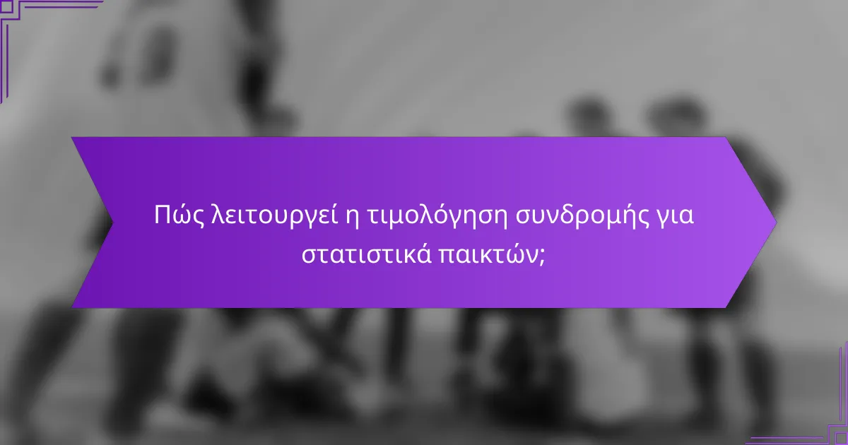 Πώς λειτουργεί η τιμολόγηση συνδρομής για στατιστικά παικτών;