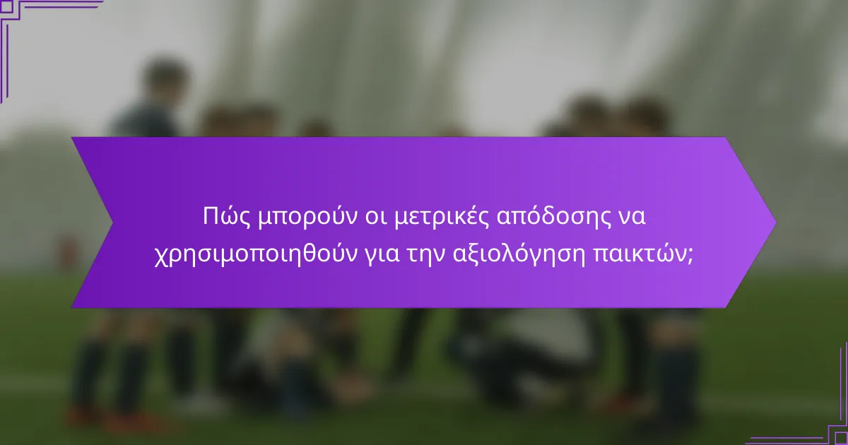Πώς μπορούν οι μετρικές απόδοσης να χρησιμοποιηθούν για την αξιολόγηση παικτών;