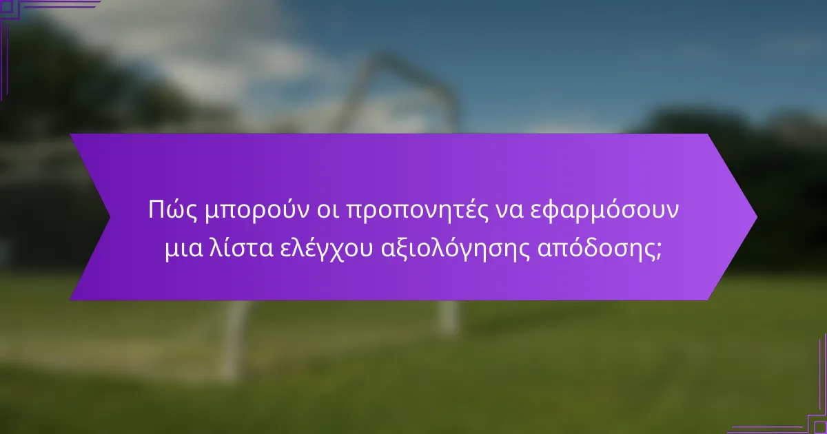 Πώς μπορούν οι προπονητές να εφαρμόσουν μια λίστα ελέγχου αξιολόγησης απόδοσης;
