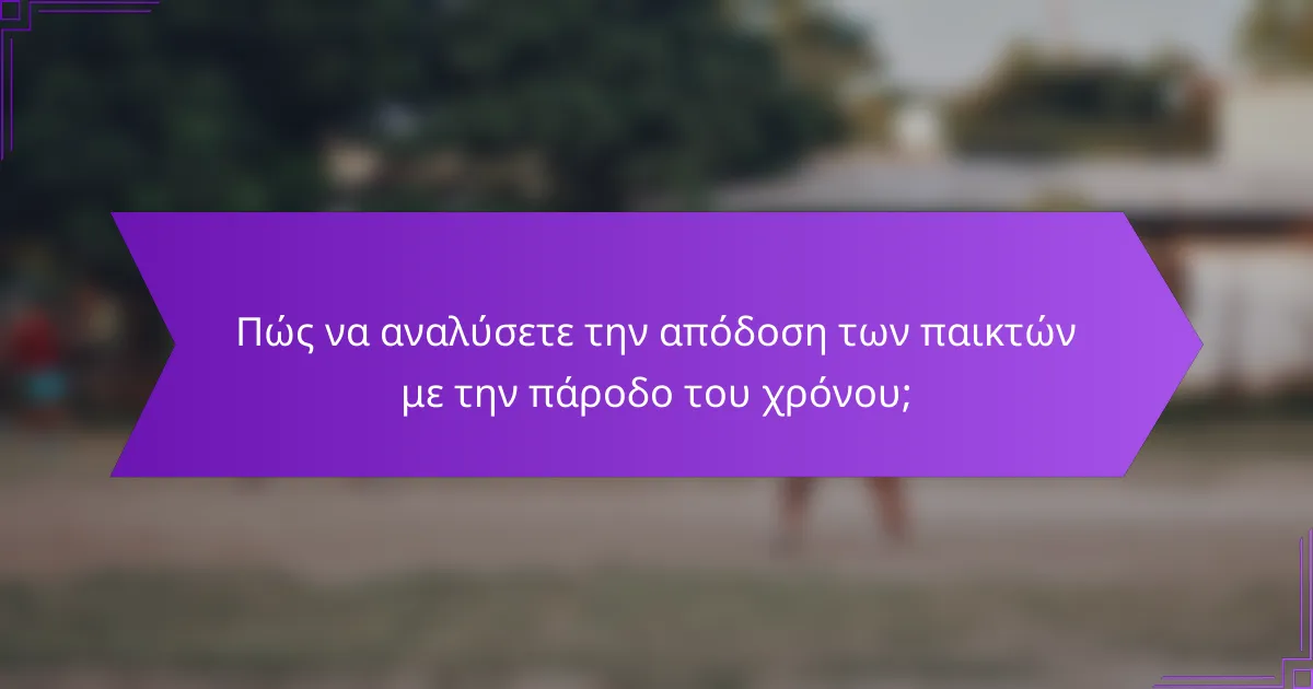 Πώς να αναλύσετε την απόδοση των παικτών με την πάροδο του χρόνου;