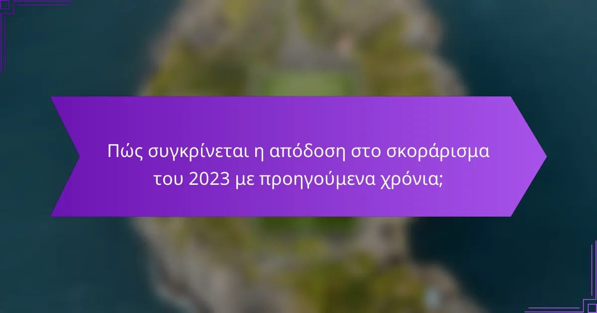 Πώς συγκρίνεται η απόδοση στο σκοράρισμα του 2023 με προηγούμενα χρόνια;