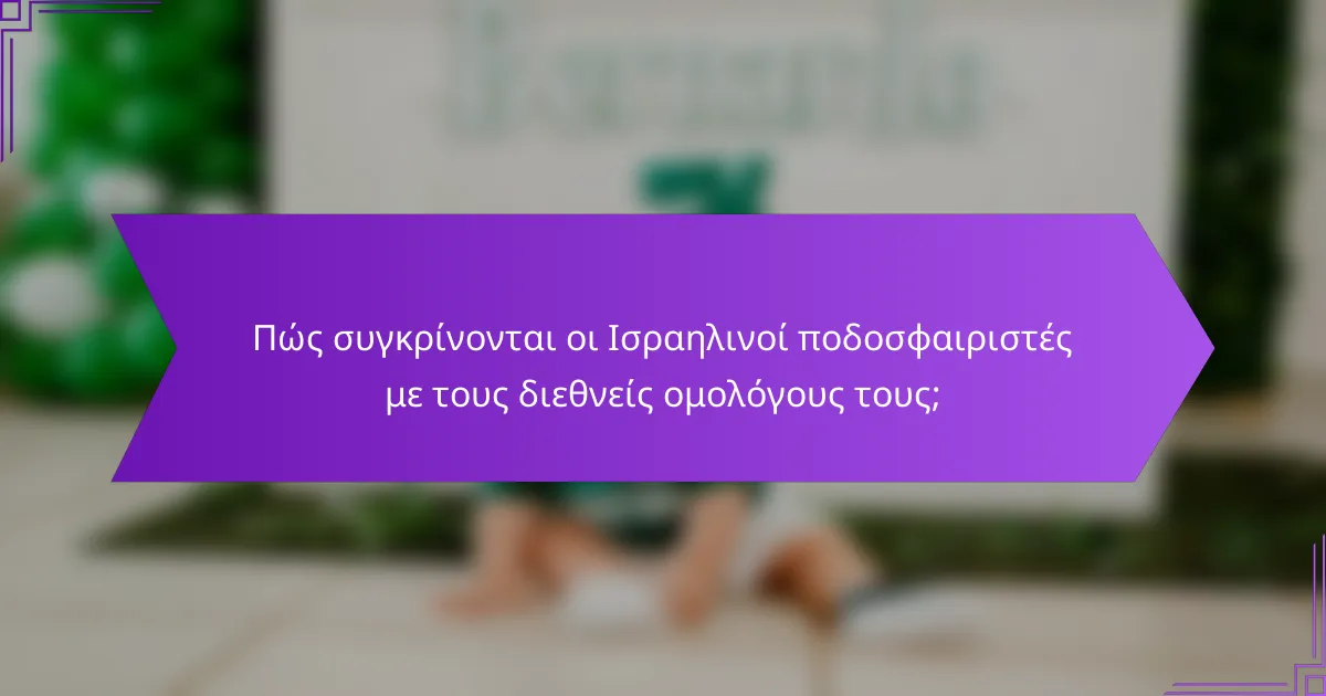 Πώς συγκρίνονται οι Ισραηλινοί ποδοσφαιριστές με τους διεθνείς ομολόγους τους;
