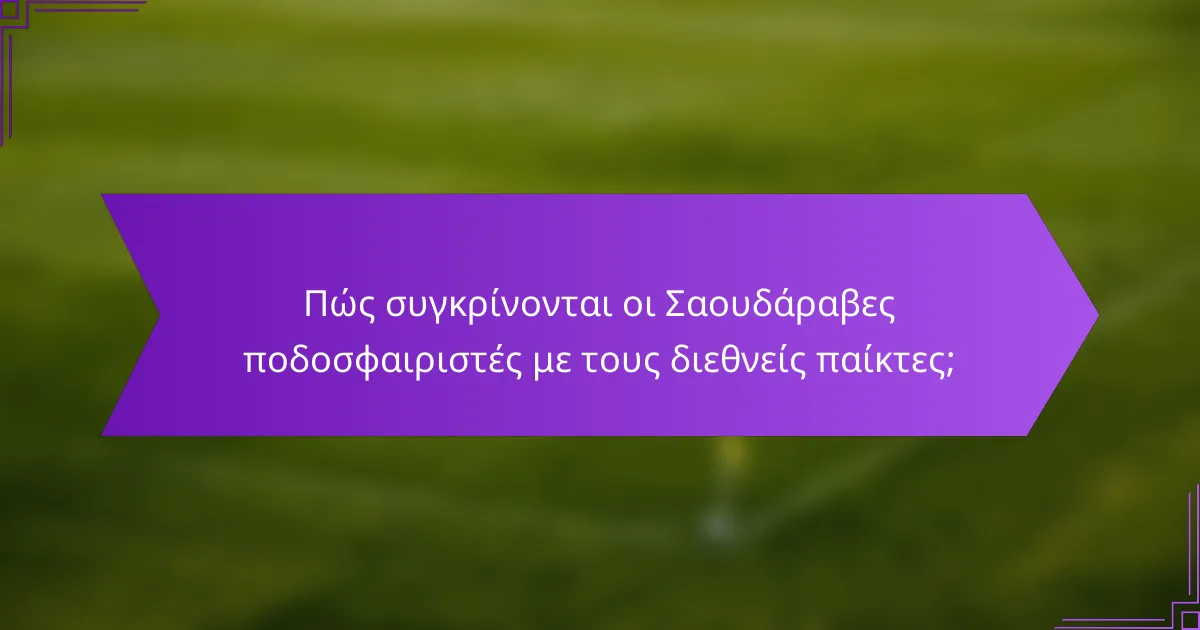Πώς συγκρίνονται οι Σαουδάραβες ποδοσφαιριστές με τους διεθνείς παίκτες;